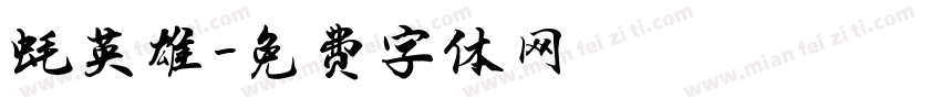 蚝英雄字体转换