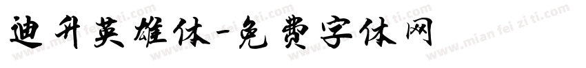 迪升英雄体字体转换