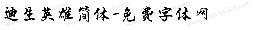 迪生英雄简体字体转换