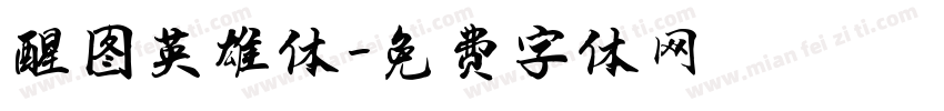 醒图英雄体字体转换