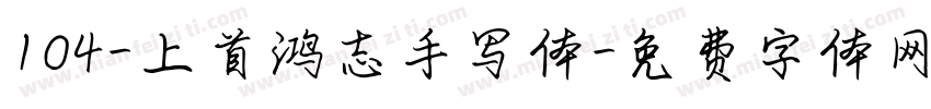 104-上首鸿志手写体字体转换