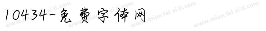 10434字体转换