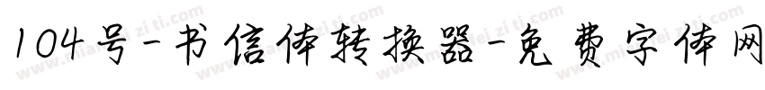 104号-书信体转换器字体转换