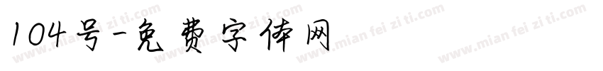 104号字体转换
