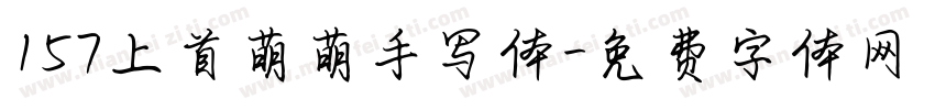 157上首萌萌手写体字体转换