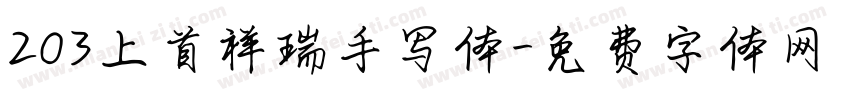 203上首祥瑞手写体字体转换