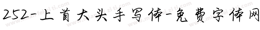 252-上首大头手写体字体转换