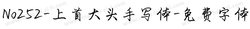 No252-上首大头手写体字体转换
