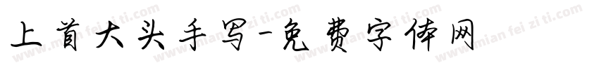 上首大头手写字体转换