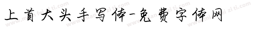 上首大头手写体字体转换
