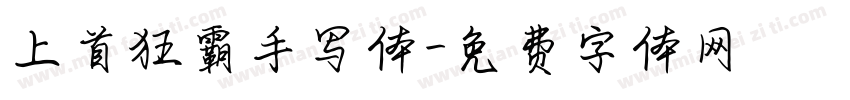 上首狂霸手写体字体转换