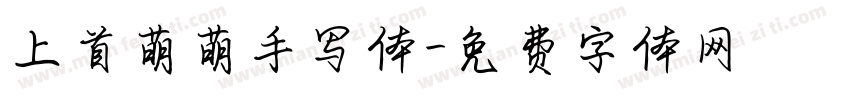 上首萌萌手写体字体转换
