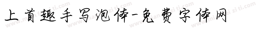 上首趣手写泡体字体转换