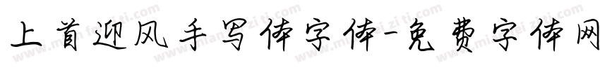 上首迎风手写体字体字体转换