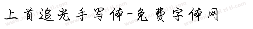 上首追光手写体字体转换