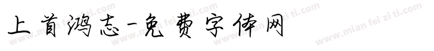 上首鸿志字体转换