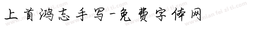 上首鸿志手写字体转换