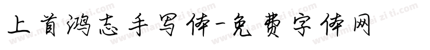 上首鸿志手写体字体转换