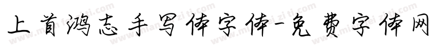 上首鸿志手写体字体字体转换