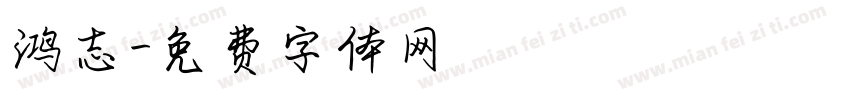 鸿志字体转换