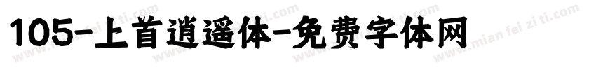 105-上首逍遥体字体转换
