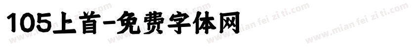 105上首字体转换