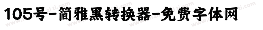 105号-简雅黑转换器字体转换