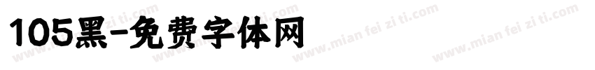 105黑字体转换