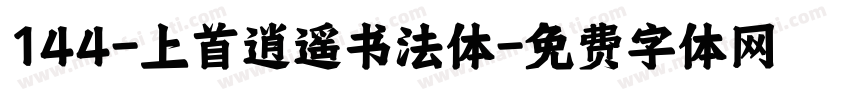 144-上首逍遥书法体字体转换