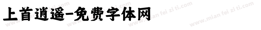 上首逍遥字体转换