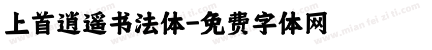 上首逍遥书法体字体转换