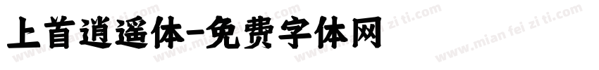 上首逍遥体字体转换