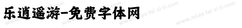 乐逍遥游字体转换
