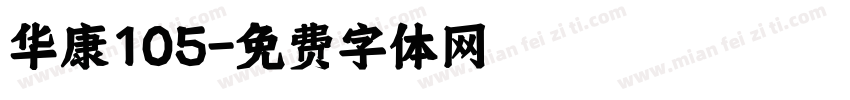 华康105字体转换