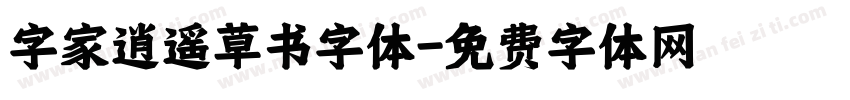 字家逍遥草书字体字体转换