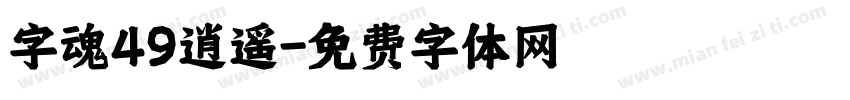 字魂49逍遥字体转换