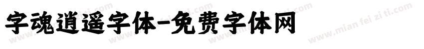 字魂逍遥字体字体转换