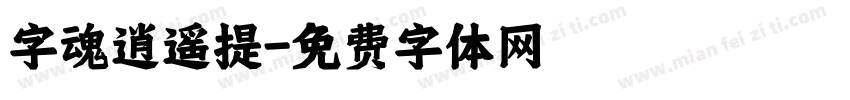 字魂逍遥提字体转换