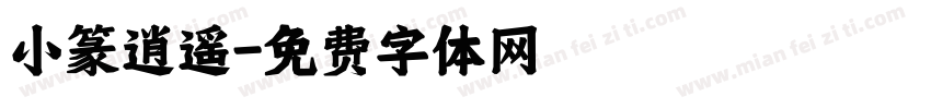 小篆逍遥字体转换