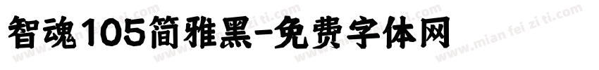 智魂105简雅黑字体转换