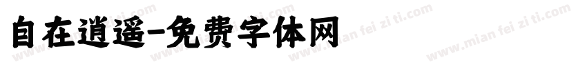 自在逍遥字体转换