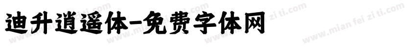 迪升逍遥体字体转换
