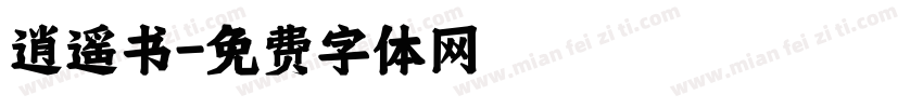 逍遥书字体转换
