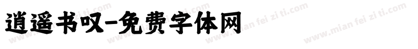 逍遥书叹字体转换