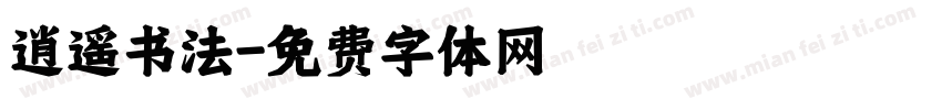 逍遥书法字体转换