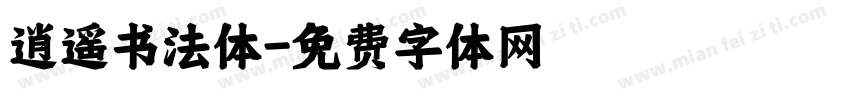 逍遥书法体字体转换