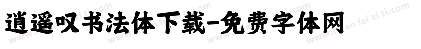 逍遥叹书法体下载字体转换