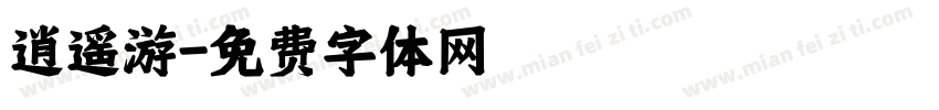 逍遥游字体转换