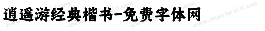 逍遥游经典楷书字体转换