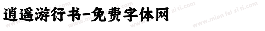 逍遥游行书字体转换